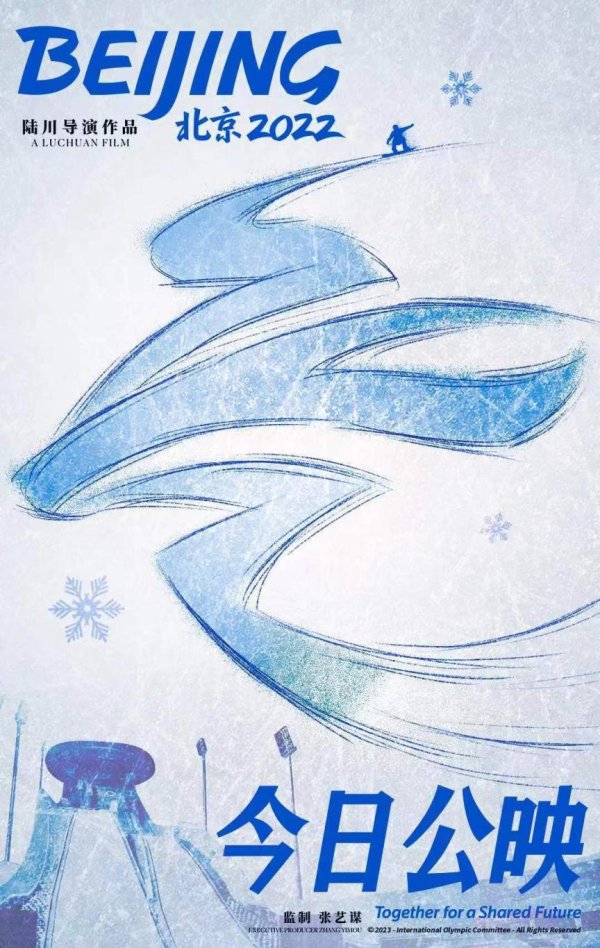 兴盛网 北京冬奥会官方电影《北京2022》今日公映