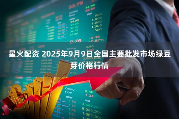 星火配资 2025年9月9日全国主要批发市场绿豆芽价格行情