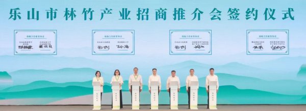 淘优配 第二十届中国竹业学术大会暨乐山市林竹产业招商推介会开幕